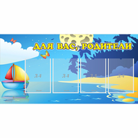 Стенд "Для вас родители!" с 4 карманами - fgospostavki.ru - Саратов