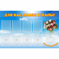 Стенд "Для вас мамы и папы!" - fgospostavki.ru - Саратов