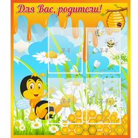 Стенд "Для вас родители! Пчелка" - fgospostavki.ru - Саратов