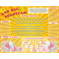 Стенд "Для Вас родители!" с 6 карманами - fgospostavki.ru - Саратов