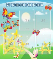 Стенд "Уголок психолога" Вариант 3 - fgospostavki.ru - Саратов