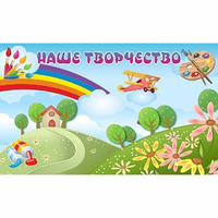 "Наше творчество" магнитный стенд 1.5х0.9 - fgospostavki.ru - Саратов