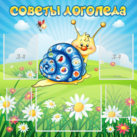 Стенд "Советы логопеда" - fgospostavki.ru - Саратов