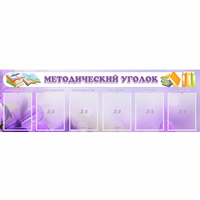 Стенд "Методический уголок" с 6 карманами - fgospostavki.ru - Саратов