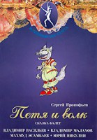 DVD "Петя и Волк." сказка-балет для детей - fgospostavki.ru - Саратов