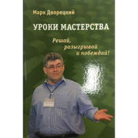 Дворецкий М. "Уроки мастерства." - fgospostavki.ru - Саратов