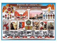 Стенд-уголок "Никто не забыт, ничто не забыто" - fgospostavki.ru - Саратов