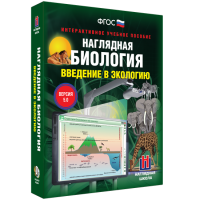Наглядная биология. Введение в экологию - fgospostavki.ru - Саратов