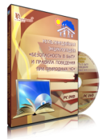 DVD "Мультимедийная энциклопедия «Безопасность в быту и правила поведения при природных ЧС»" - fgospostavki.ru - Саратов