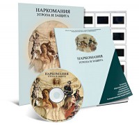 Электронное наглядное пособие «Наркомания. Угроза и защита» - fgospostavki.ru - Саратов