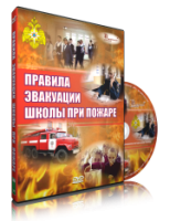 DVD «Эвакуация школы при пожаре» - fgospostavki.ru - Саратов