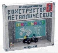Конструктор металлический для уроков труда Школьный-1 (72 элемента) - fgospostavki.ru - Саратов