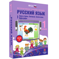 Русский язык 1 класс. Звуки и буквы. Синтаксис. Состав слова. Орфография - fgospostavki.ru - Саратов