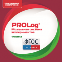 ПО Модульной системы экспериментов PROLog с интегрированным набором лабораторных работ по физике. Лицензия до 16 пользователей - fgospostavki.ru - Саратов