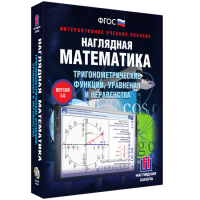 Наглядная математика. Тригонометрические функции, уравнения и неравенства - fgospostavki.ru - Саратов