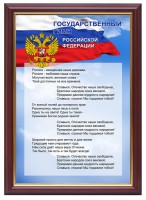 Гимн России - fgospostavki.ru - Саратов