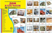 Демонстрационные карточки "Дом и его части" - fgospostavki.ru - Саратов