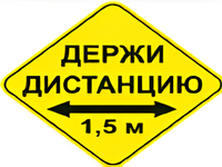 Наклейка соблюдай дистанцию 1,5м (ромб 426мм) - fgospostavki.ru - Саратов