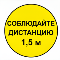 Наклейка соблюдай дистанцию 1,5м (круг 320мм) - fgospostavki.ru - Саратов