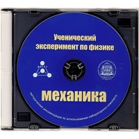 Методические рекомендации по использованию лабораторного комплекта по механике «Ученический эксперимент по физике. Механика» - fgospostavki.ru - Саратов