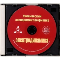 Методические рекомендации по использованию лабораторного комплекта по электродинамике «Ученический эксперимент по физике. Электродинамика» - fgospostavki.ru - Саратов