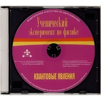 Методические рекомендации по использованию лабораторного комплекта по квантовым явлениям «Ученический эксперимент по физике. Квантовые явления» - fgospostavki.ru - Саратов