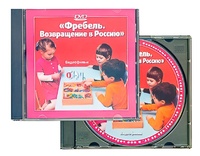 DVD диск "Фребель. Возвращение в Россию" - fgospostavki.ru - Саратов