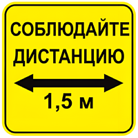 Наклейка соблюдай дистанцию 1,5м (квадрат 320мм) вариант 2 - fgospostavki.ru - Саратов
