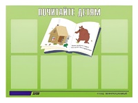 Стенд информационный для ДОУ "Почитайте детям" (80х110см, 6 карм., алюм. проф.) - fgospostavki.ru - Саратов