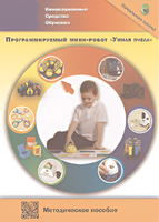 Методическое пособие. Программируемый мини-робот "Умная пчела" - fgospostavki.ru - Саратов