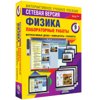 Лабораторные работы по физике 9 класс. Сетевая версия - fgospostavki.ru - Саратов