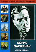 DVD "Борис Пастернак «Свеча горела…»" - fgospostavki.ru - Саратов