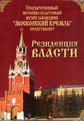 DVD "Московский Кремль: Резиденция власти" - fgospostavki.ru - Саратов