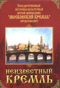 DVD "Московский Кремль: Неизвестный Кремль" - fgospostavki.ru - Саратов