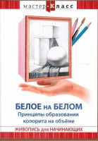 DVD "Мастер-класс. Живопись для начинающих. Белое на белом. Принципы образования колорита на объеме" - fgospostavki.ru - Саратов