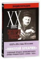 DVD "Мультимедийная энциклопедия «История России. ХХ век». СССР в 30-е годы. Николай Бухарин. Судебный процесс антисоветского «право-троцкистского блока» 1938 г." - fgospostavki.ru - Саратов