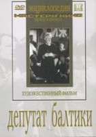 DVD художественный фильм "Депутат Балтики" - fgospostavki.ru - Саратов
