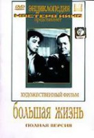 DVD художественный фильм "Большая жизнь" - fgospostavki.ru - Саратов