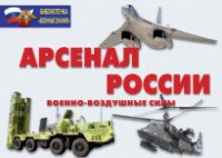 Комплект плакатов "Арсенал России (Военно-воздушные силы)" - fgospostavki.ru - Саратов