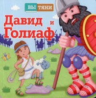 Давид и Голиаф - fgospostavki.ru - Саратов