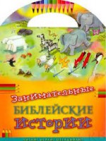 Занимательные библейские истории Читай! Играй! Отгадывай! - fgospostavki.ru - Саратов