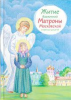Житие блаженной Матроны Московской в пересказе для детей - fgospostavki.ru - Саратов