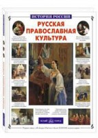 Русская православная культура - fgospostavki.ru - Саратов