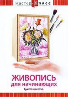 DVD "Мастер-класс. Живопись для начинающих. Букет цветов" - fgospostavki.ru - Саратов