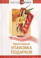 DVD "Мастер-класс. Креативная упаковка подарков" - fgospostavki.ru - Саратов