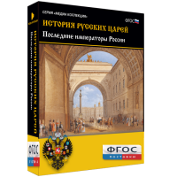 История русских царей. Последние императоры России - fgospostavki.ru - Саратов