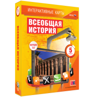 Интерактивные карты. Всеобщая история. 5 класс - fgospostavki.ru - Саратов
