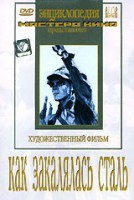 DVD "Как закалялась сталь" - fgospostavki.ru - Саратов