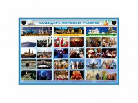 Интерактивный электрифицированный стенд "Календарь мировых религий" - fgospostavki.ru - Саратов