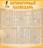 Стенд "Литературный календарь" - fgospostavki.ru - Саратов